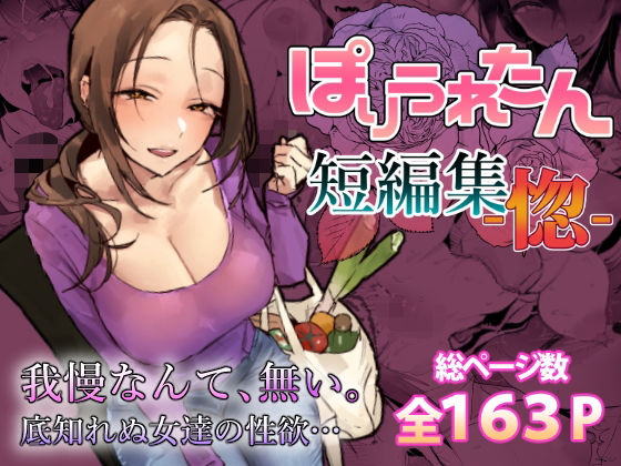 【ぽりうれたん短編集-惚-】ぽりうれたん@