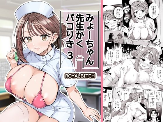 【みょーちゃん先生かくパコりき 3】ろいやるびっち@