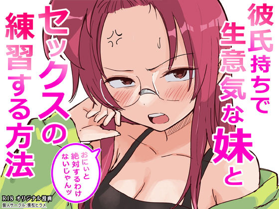 【彼氏持ちで生意気な妹とセックスの練習する方法】横松ヒラメ@