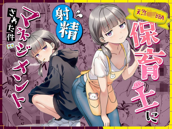 【天然〇リBBA保育士に射精マネジメントされた件】ぜっぺい@
