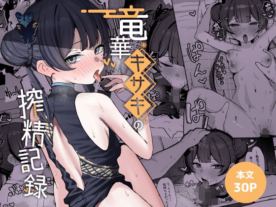 【竜華キサキの搾精記録】NikomiCRamen@