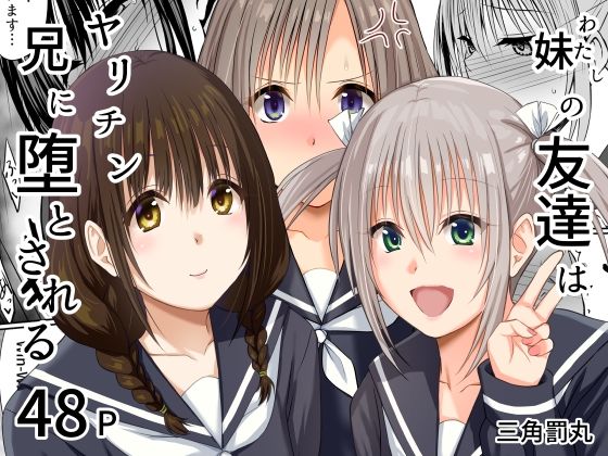 【妹（わたし）の友達はヤリチン兄に堕とされる】三角罰丸@