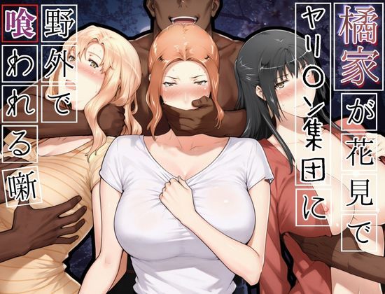 【橘家がお花見でヤリ〇ん集団に野外で喰われる噺】かるぴすつゆだくで@