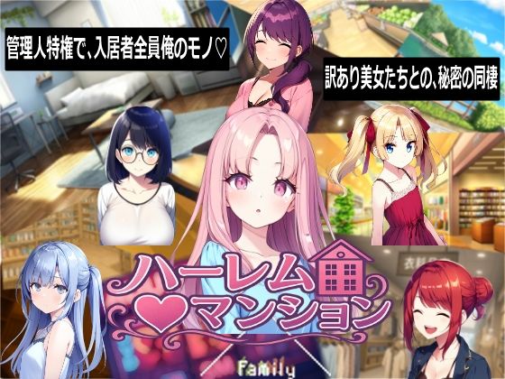 【ハーレム（はーと）マンション】Family@