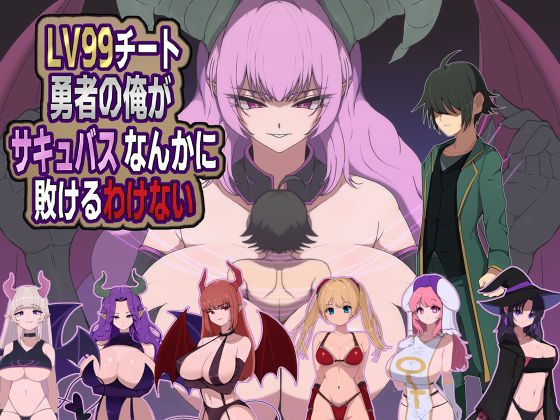 【LV99チート勇者の俺がサキュバスなんかに敗けるわけない】M男紳士のにじかい@