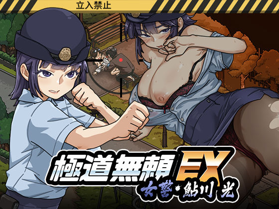 【極道無頼EX:女警・鮎川光–処女が変態に変わる分かれ道】WAKUWAKU@