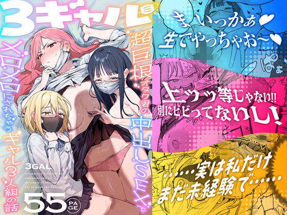 【3ギャル〜超巨根オタク君の中出しSEXでメロメロにされちゃうギャル3人組の話〜】ie研究室@