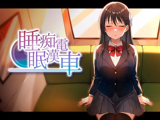 【睡眠痴●電車】ピンクゲート(旧シコり亭快楽)@