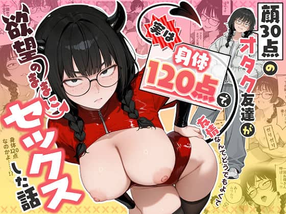【顔30点のオタク友達が実は身体120点で、友情なんてどうでもよくて欲望のままにセックスした話】しろみつ書房@