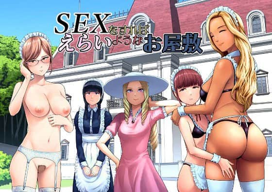 【SEXをすればえらいようなお屋敷】山雲@