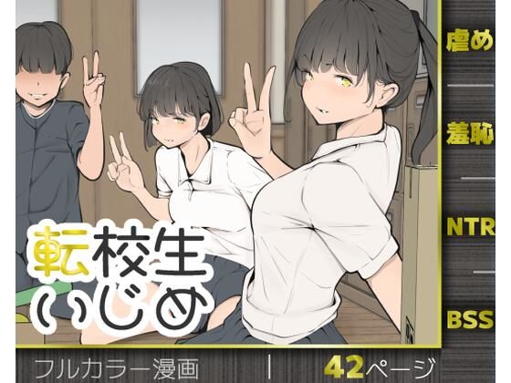 【転校生いじめ】モウデタ@