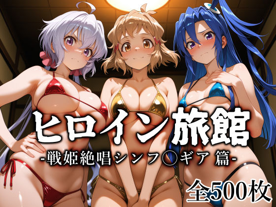 【ヒロイン旅館 -戦姫絶唱シンフ◯ギア篇-】愛玩ファクトリー@