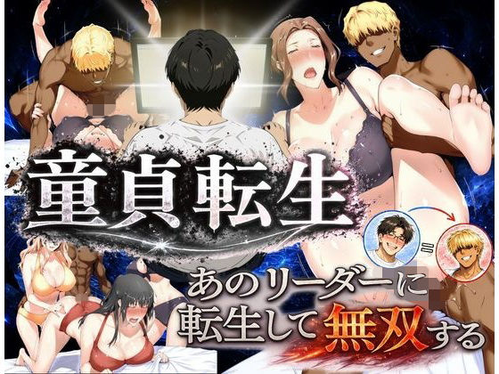 【童貞転生 あのリーダーに転生して無双する】えち詩人@