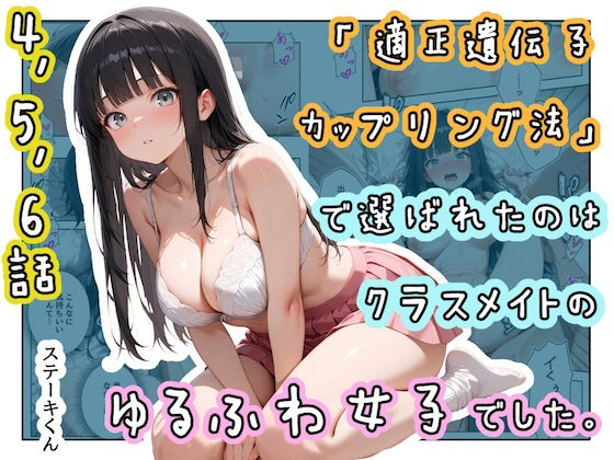 【「適正遺伝子カップリング法」で選ばれたのはクラスメイトのゆるふわ女子でした。【4＋5＋6話】】ステーキくん@