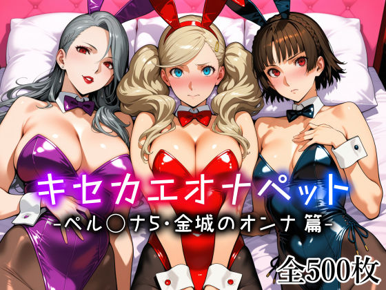 【キセカエオナペット -ペル◯ナ5・金城のオンナ篇-】愛玩ファクトリー@
