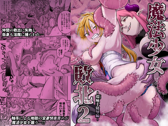 【魔法少女敗北2-環触手陵●編-】シャイン・ナビス@