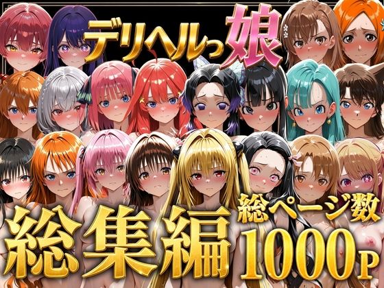 【デリヘルっ娘！総集編1000P】しゅんぽ出版@