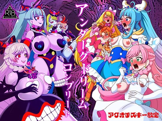【アンダーグドリームcomplete】アクオチスキー教室@